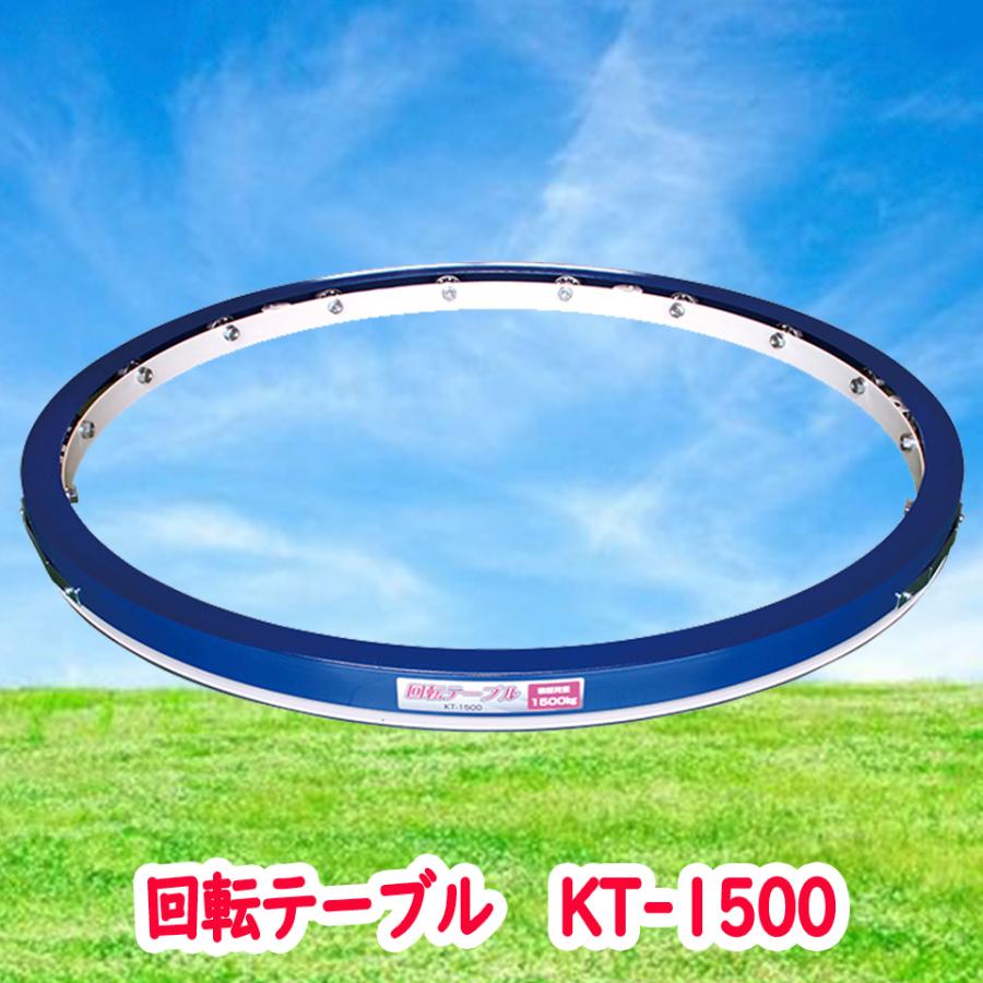 KS ケーエス製販 回転テーブル KT-1500 パレット回転 米 野菜 肥料 