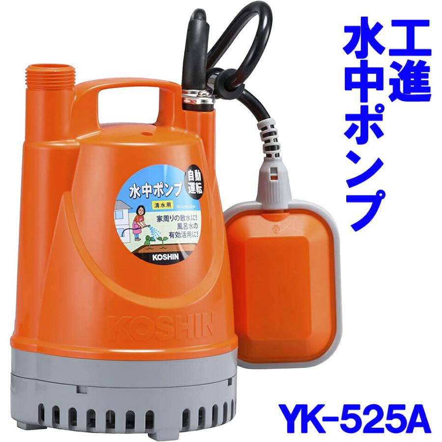 工進（KOSHIN） 水中ポンプ ポンディ YK-525A 50Hz 自動運転 清水用 