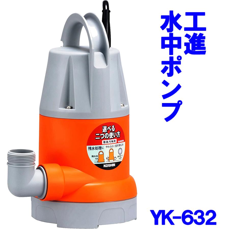 工進 KOSHIN 水中ポンプ ポンスター YK-632 60Hz 簡易汚水用