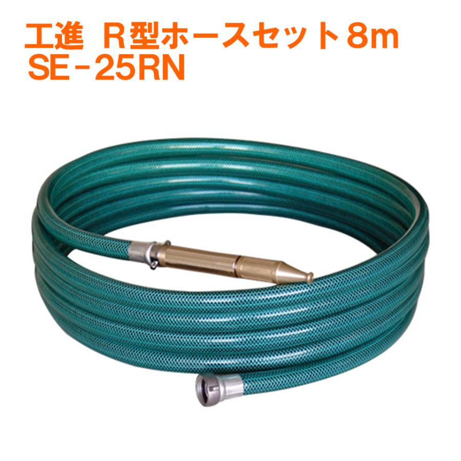 Robin EY08 エンジンポンプ ホースセット 工進（KOSHIN） KOSHIN R型ホース SE-25RN エンジンポンプ用 田畑 散水