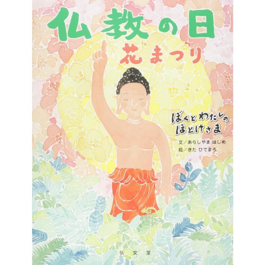 絵本 仏教の日 花まつり ぼくとわたしのほとけさまシリーズ Hon 007 十八羅かん 日輪オンラインストア 通販 Yahoo ショッピング