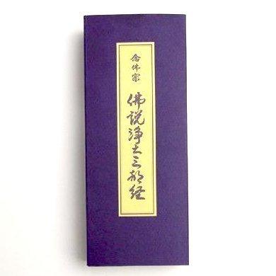 佛説浄土三部経 念佛宗 念仏宗無量寿寺 : 十八羅かんオンライン 佛説浄土三部経 念佛宗 念仏宗無量寿寺 : 十八羅かんオンライン