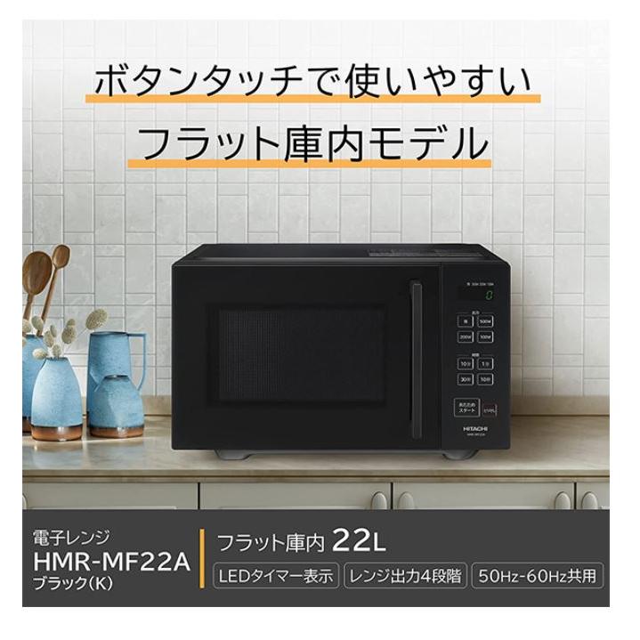 日立 単機能 電子レンジ 22L HMR-MF22A K ブラック フラット庫内 LEDタイマー表示 50Hz/60Hz対応　送料無料｜nichiyo-denki｜02