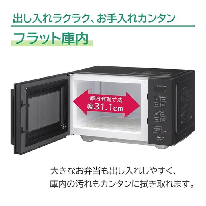 日立 単機能 電子レンジ 22L HMR-MF22A K ブラック フラット庫内 LEDタイマー表示 50Hz/60Hz対応　送料無料｜nichiyo-denki｜03