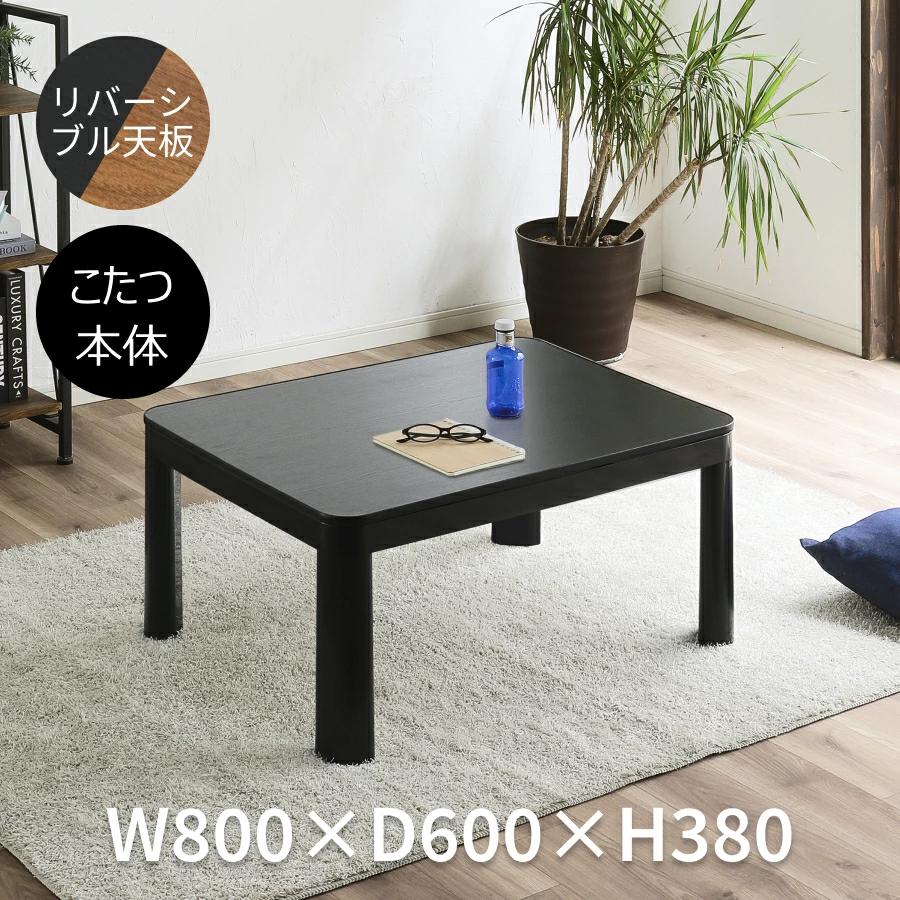 送料無料】【冬・夏も使える】こたつテーブル 80×60cm 正方形