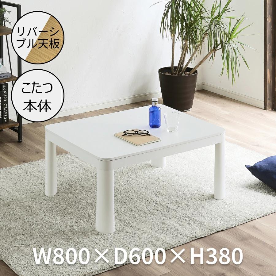こたつテーブル　80×60cm 送料無料】【冬・夏も使える】こたつテーブル 80×60cm 正方形