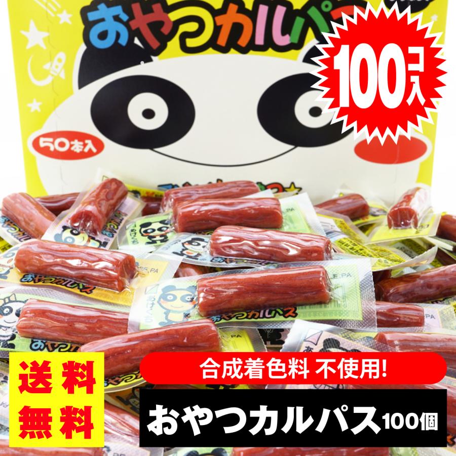 送料無料 / ゆうパケット便 】 おやつカルパス （100個入） 駄菓子