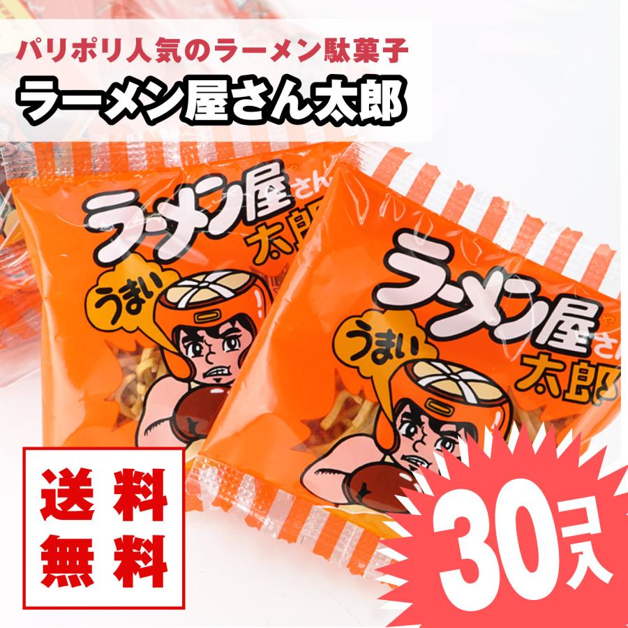 送料無料 ゆうパケット便 】 ラーメン屋さん太郎（30個入） / 駄菓子