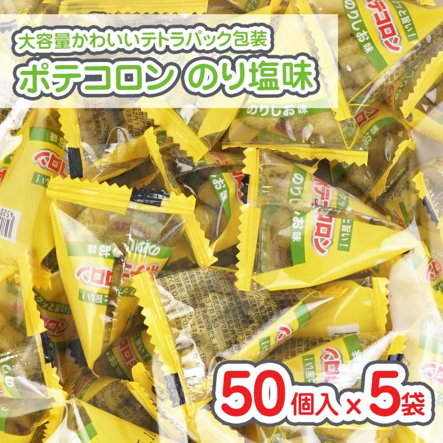 お菓子　まとめ売り　詰め合わせ　味のり ポテコロン のり塩味 大袋 (50個入 x 5袋 ) 駄菓子 まとめ買い 箱買い