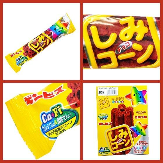 駄菓子キング　 ギンビス 1本しみコーン チョコ （15本入）駄菓子 チョコレート 景品
