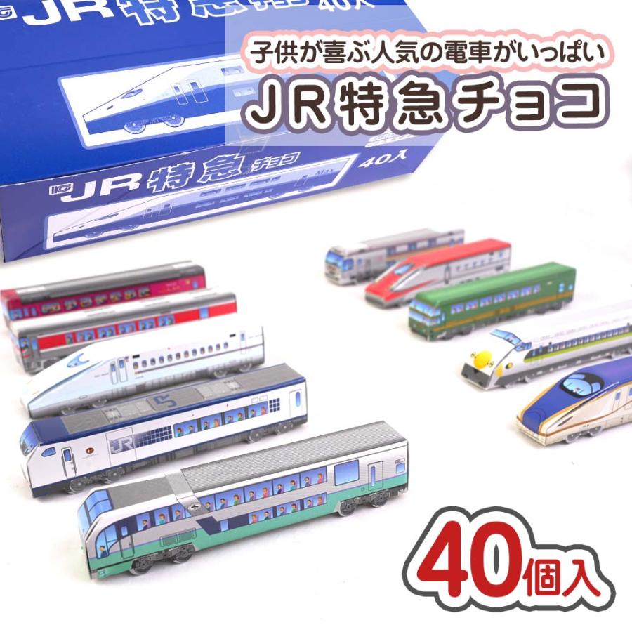 JR 特急 チョコ（40個入）駄菓子 まとめ買い 箱買い チョコレート 電車