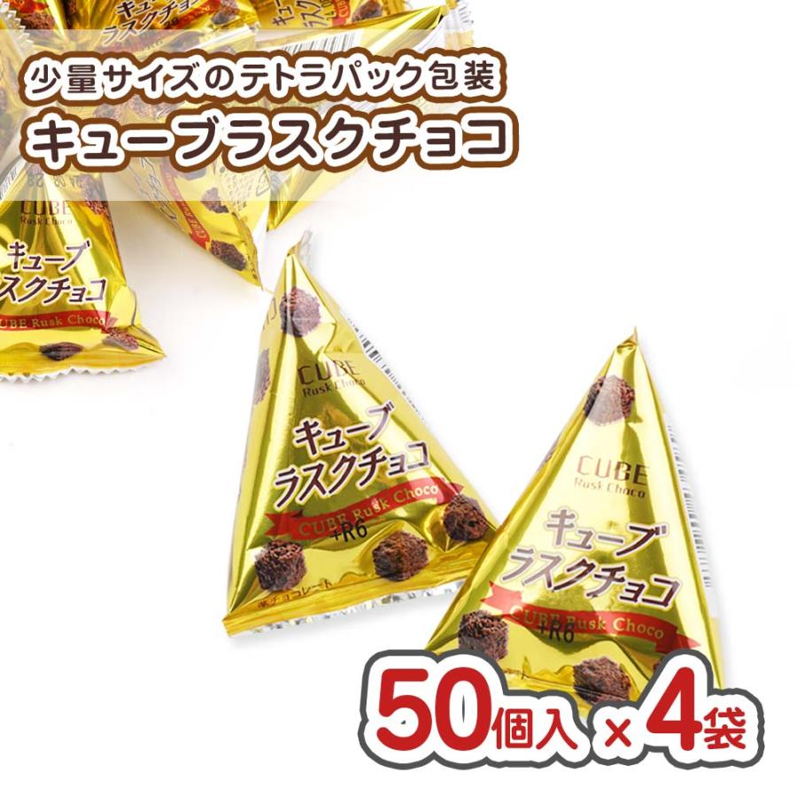 キューブ ラスク チョコ 大袋 ( 50個入 x 4袋入 ) / 駄菓子 まとめ買い