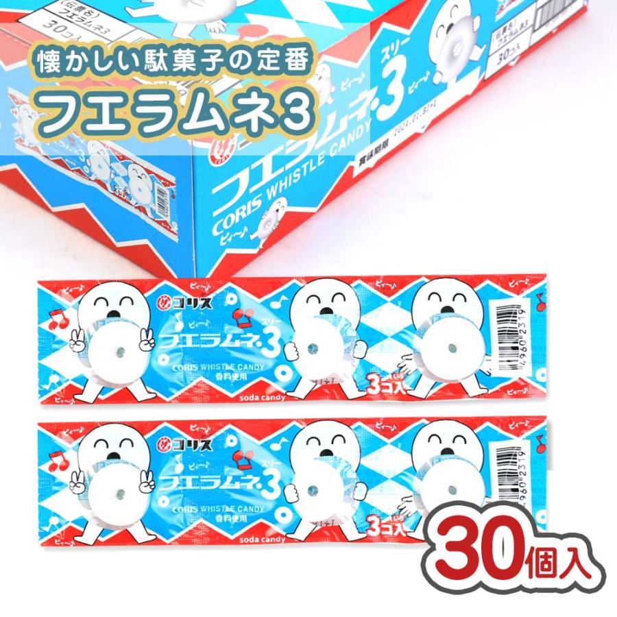 フエラムネ3（30個入）/ 駄菓子 まとめ買い 箱買い ラムネ お菓子 笛