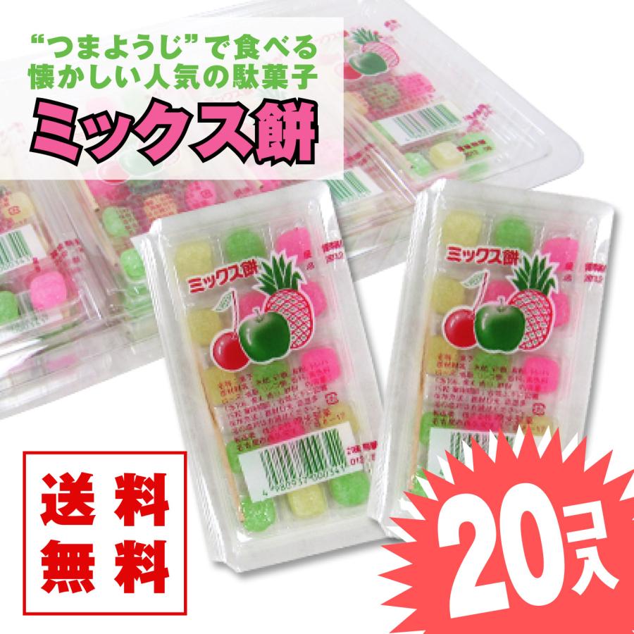 送料無料 / ゆうパケット便 】 ミックス餅 (20個入) 駄菓子 グミ