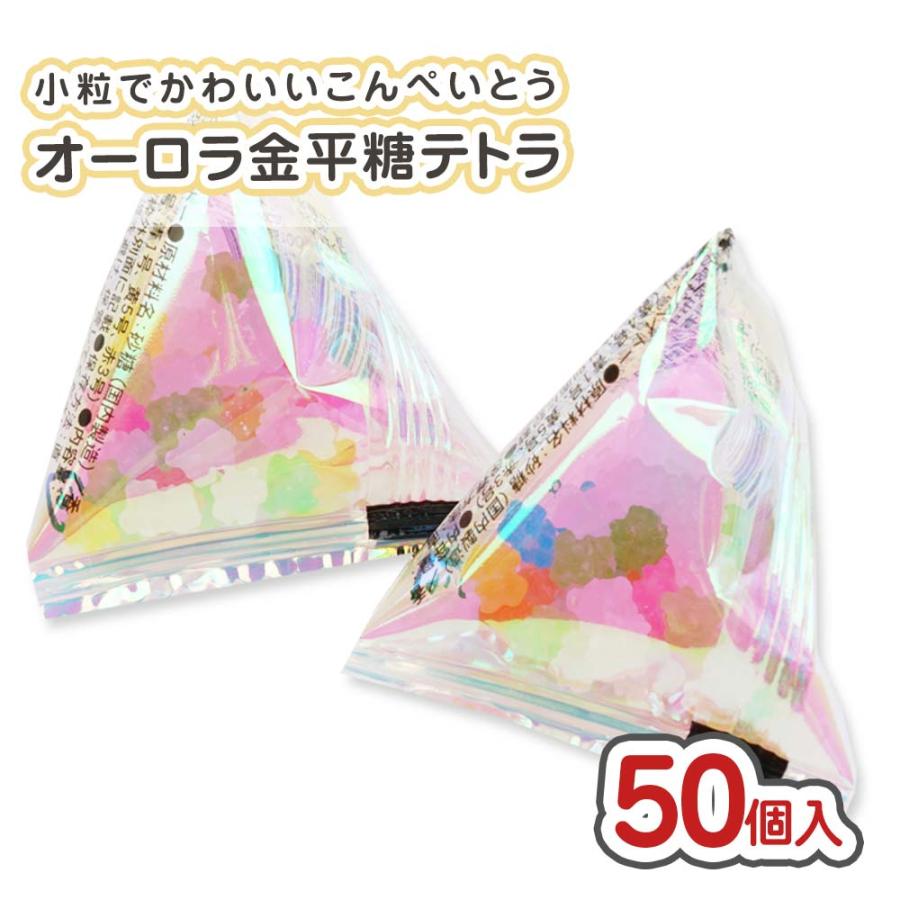 オーロラ 金平糖 テトラ 大袋 (50個入) / 駄菓子 まとめ買い 業務用