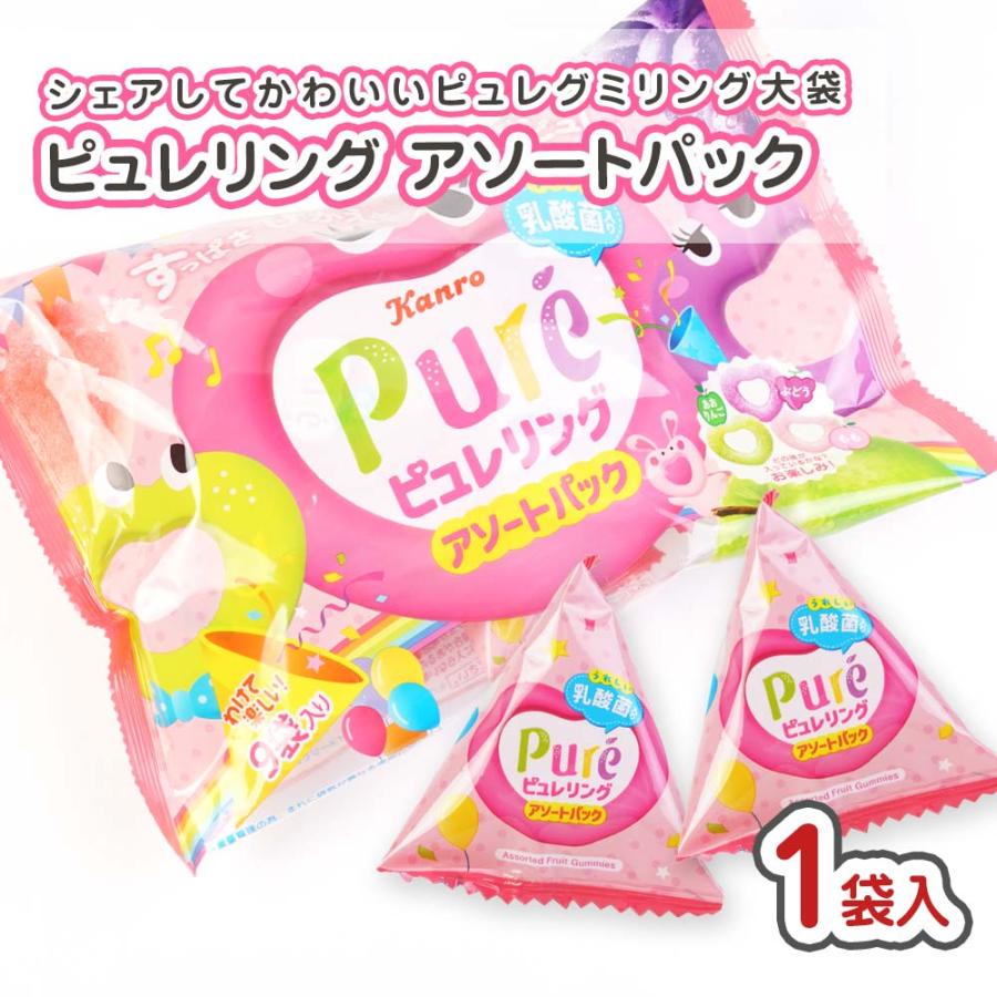 ピュレリング アソートパック 大袋（1袋) 駄菓子 バラ売り 単品 グミ