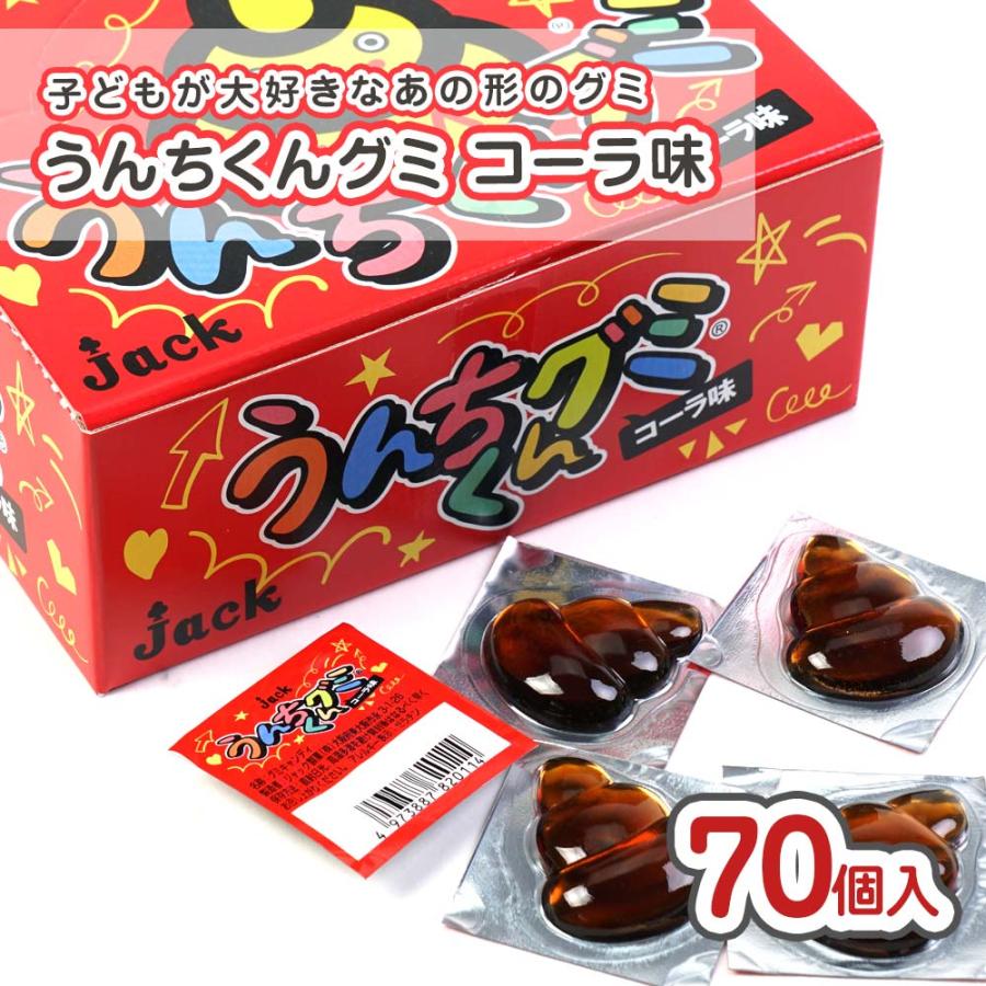 ジャック うんちくんグミ コーラ味（70個入） 駄菓子 まとめ買い箱買い