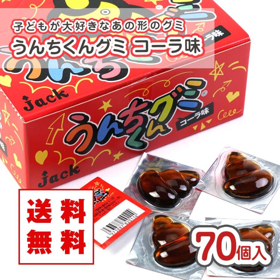 メール便 / 送料無料】 うんちくんグミ コーラ味（70個入） 駄菓子