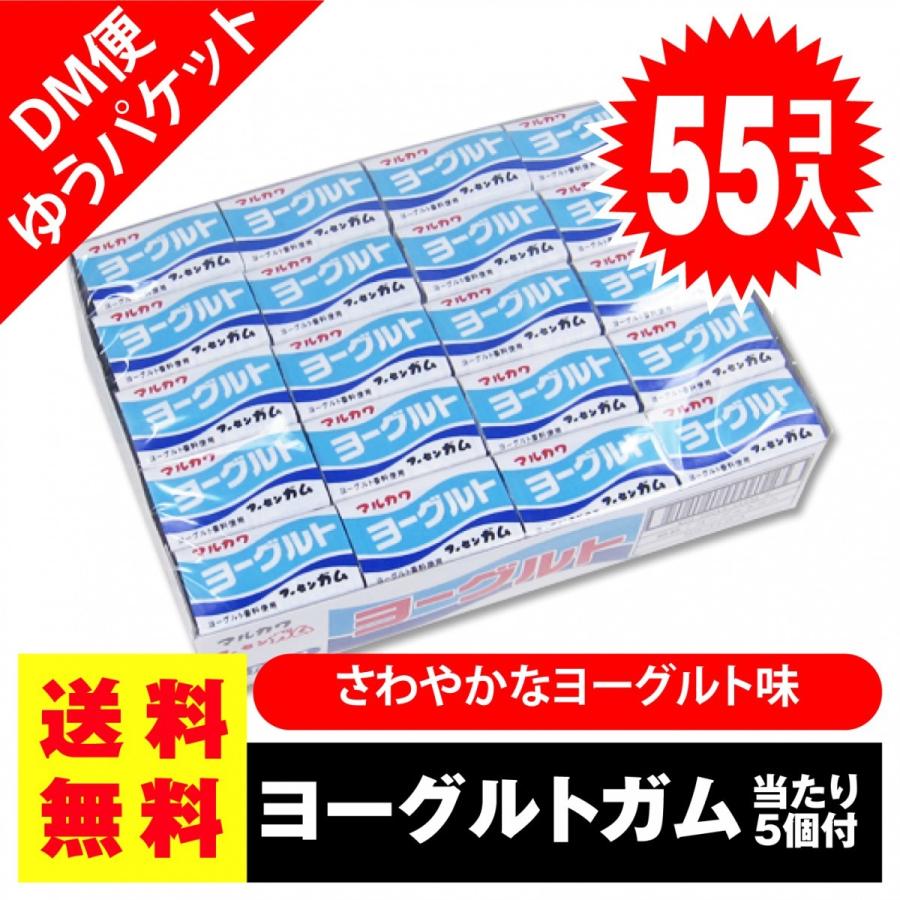送料無料 ポッキリ 価格 マルカワ ヨーグルトガム 55個入 5個当 ポイント消化 外袋無 ゆうパケットdm便 Dm 景品玩具 駄菓子の2丁目ひみつ基地 通販 Yahoo ショッピング