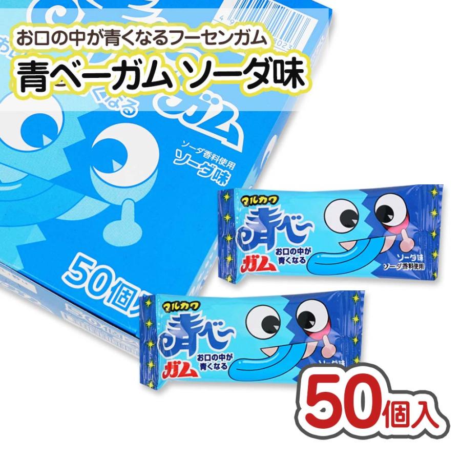 マルカワ 青べー ガム（50個 ）駄菓子 ガム がむ 業務用 お菓子