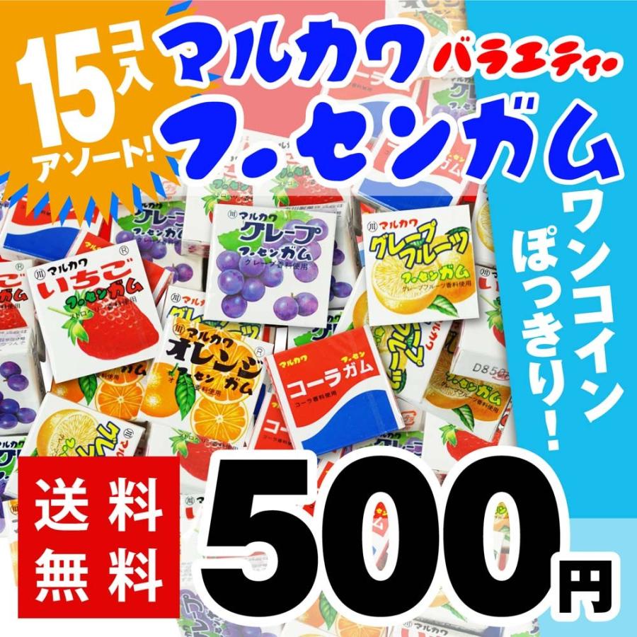 送料無料 500円ポッキリ マルカワ フーセンガム 15個 アソート ポイント消化 ゆうパケットdm便 丸川製菓 景品玩具 駄菓子の2丁目ひみつ基地 通販 Yahoo ショッピング