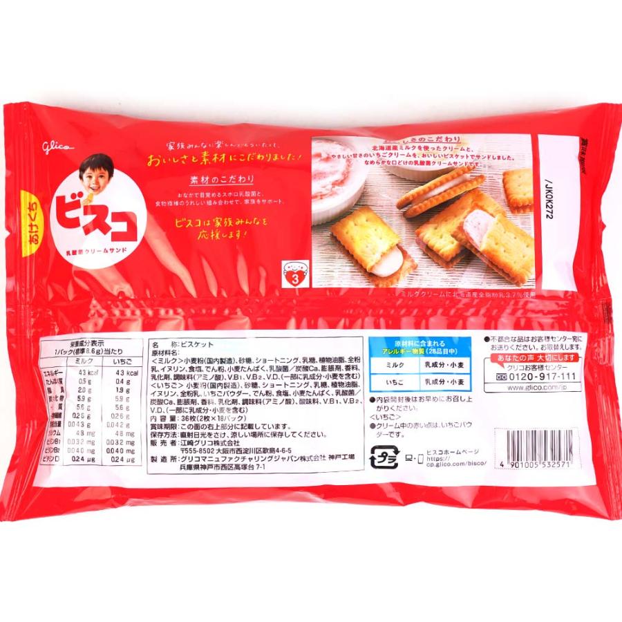 グリコ ビスコアソート アソートパック 大袋 2種類の味（8個入）お菓子