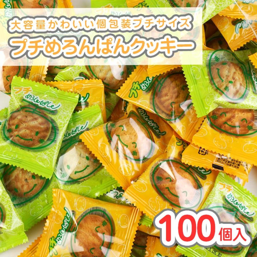 プチメロンパン クッキー 大袋 (100個入) / 駄菓子 まとめ買い 業務用