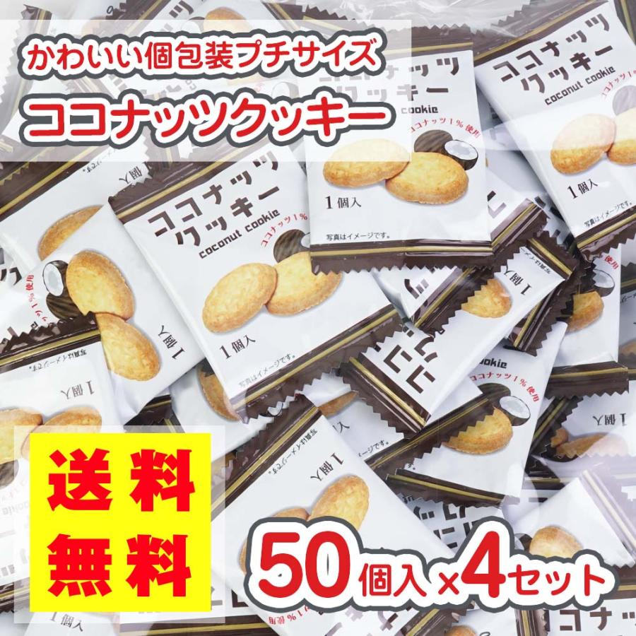 送料無料 / ゆうパケット便 】 プチ ココナッツクッキー (50個入 x 4