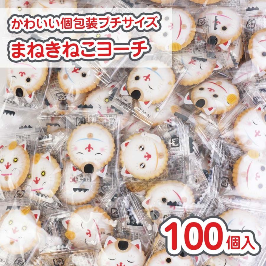 プチ 招き猫 ヨーチ (100個入) / 駄菓子 まとめ買い クッキー