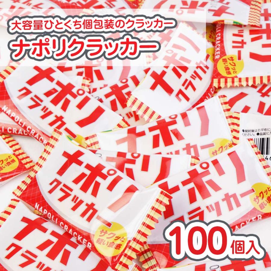 ナポリクラッカー 大袋 (100個入) / 駄菓子 まとめ買い ビスケット お