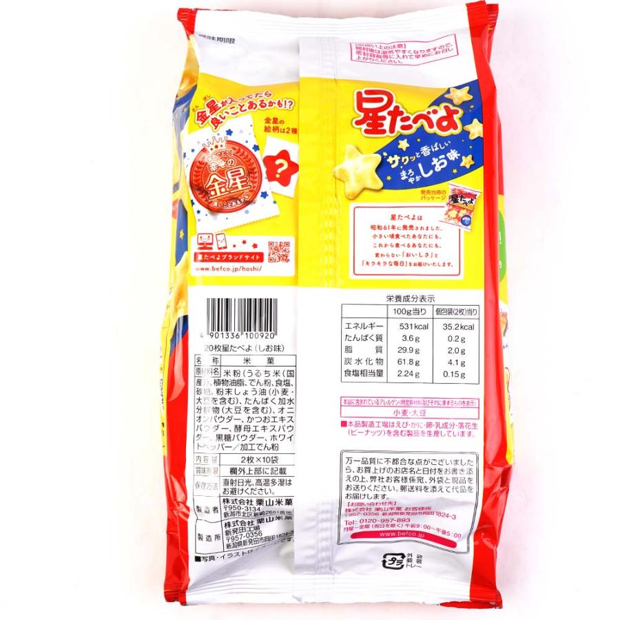 星たべよ しお味 (12パック) お菓子 まとめ買い せんべい系のお菓子 景品 縁日 お祭り おやつ 学童 栗山米菓｜nichokichi｜06