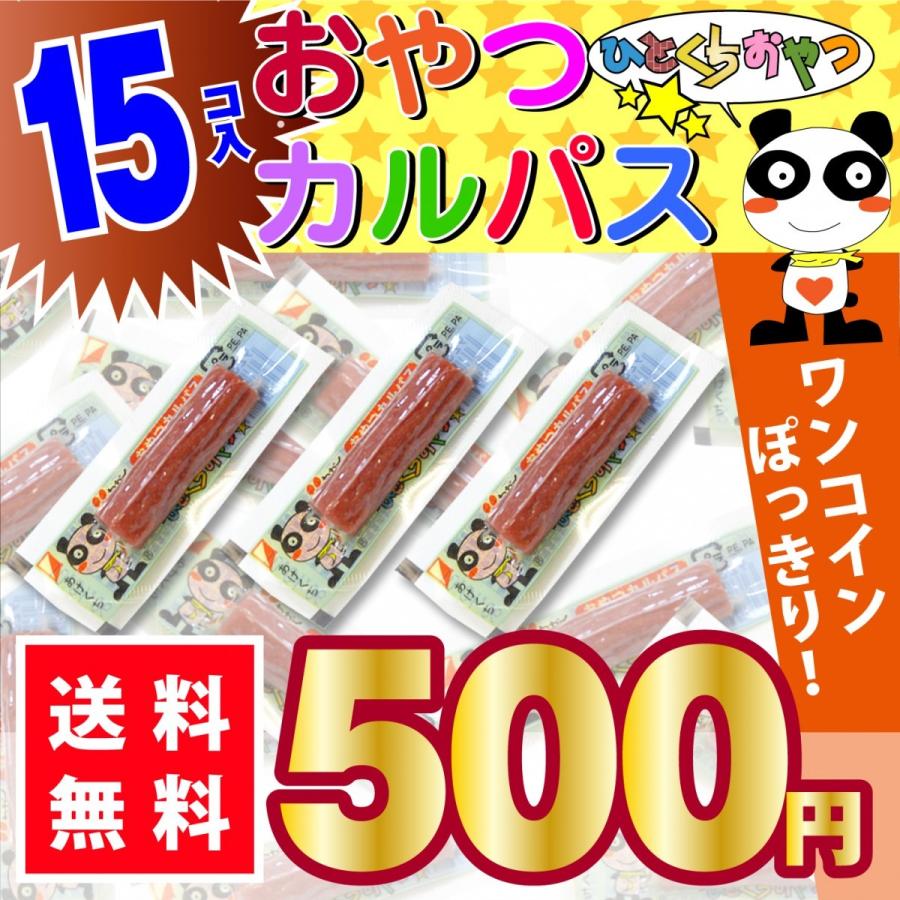 送料無料 500円ポッキリ ヤガイ ひとくち おやつ カルパス 15個入 ポイント消化 ゆうパケットDM便｜nichokichi