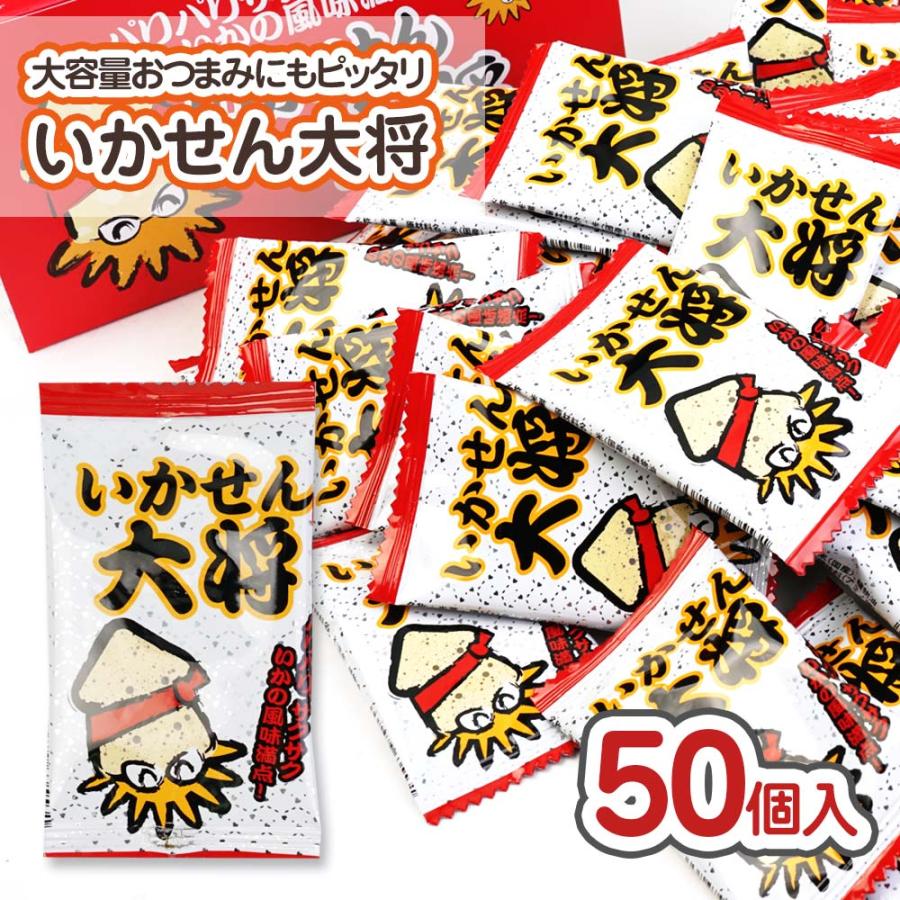 いかせん大将 (50個入) 駄菓子 まとめ買い 箱買い 米菓 スナック
