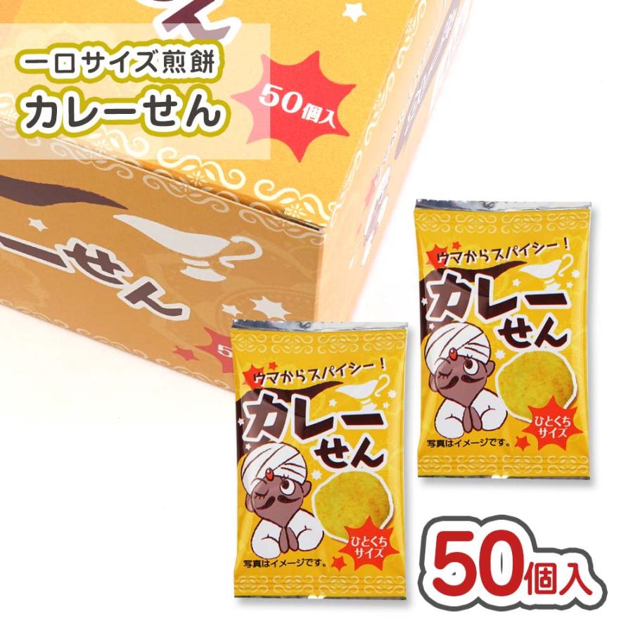カレーせん (50個入) 駄菓子 まとめ買い 箱買い 米菓 スナック お祭り
