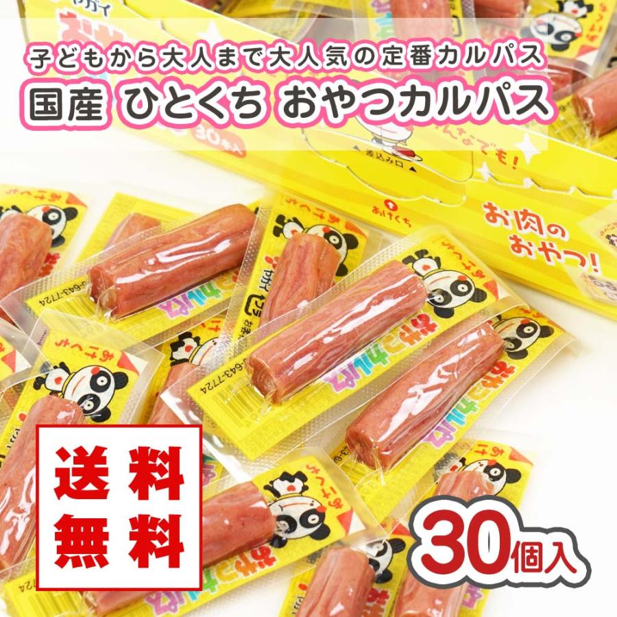 メール便 / 送料無料】ひとくち おやつ カルパス (30個入) 駄菓子