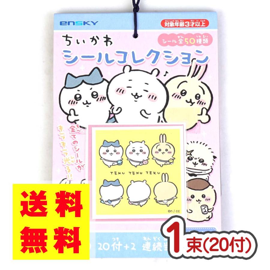 送料無料 / ゆうパケット便 】ちいかわ シールコレクション シール