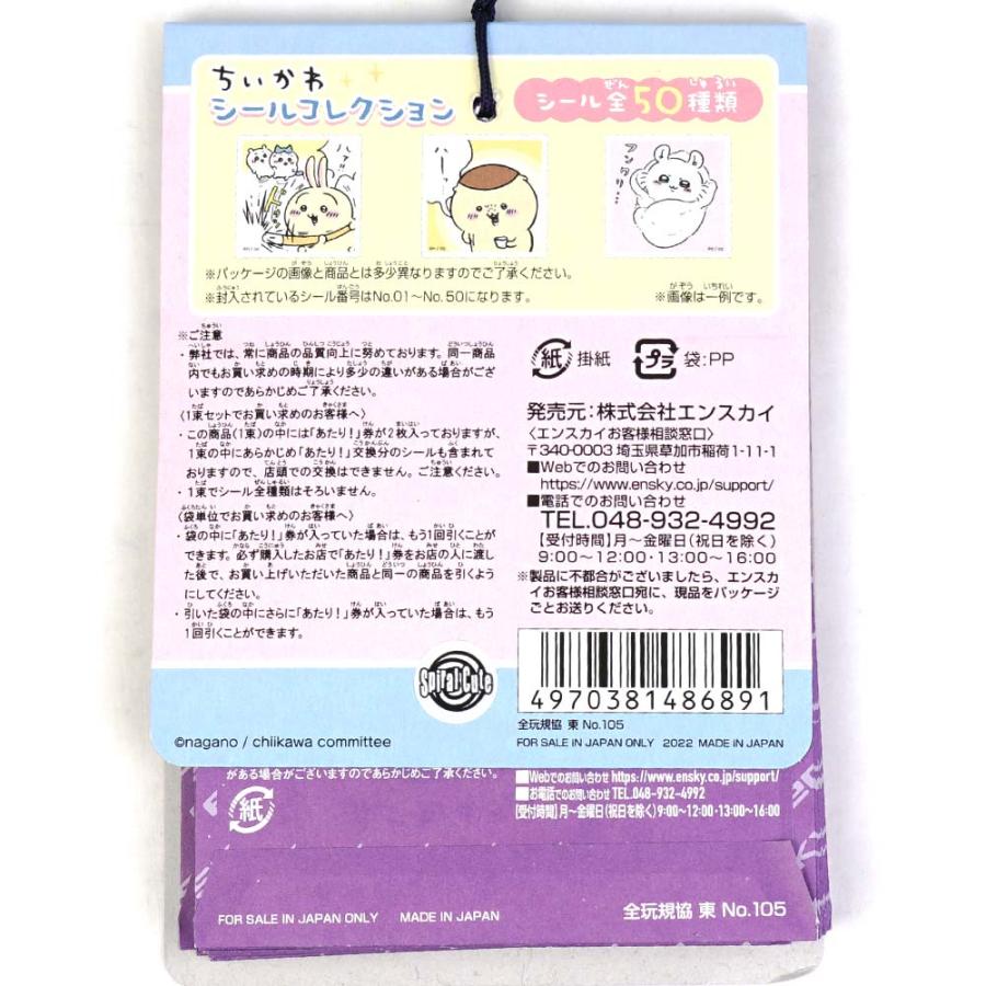 送料無料 / ゆうパケット便 】ちいかわ シールコレクション シール