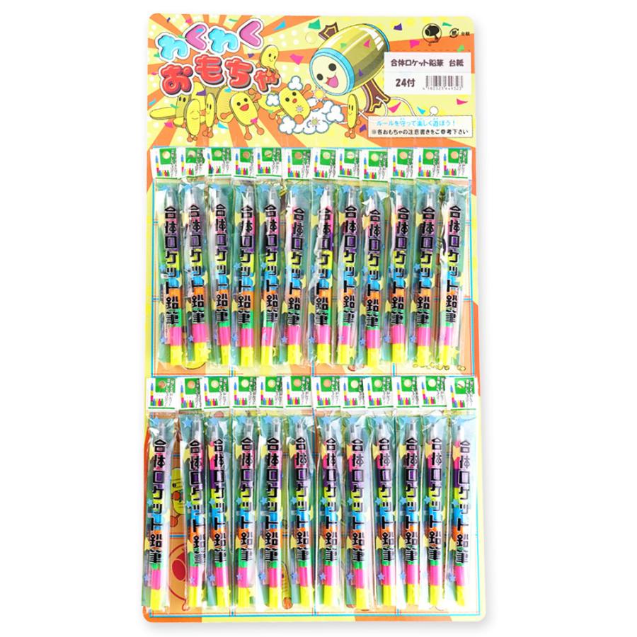 合体 ロケット鉛筆 台紙付の玩具（ 24個 ） 景品玩具 台紙のおもちゃ