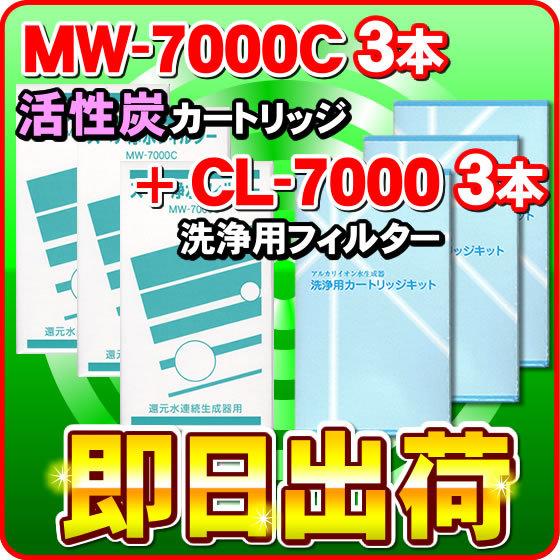 【各3本セット】 MW-7000DN（鉛除去） & CL-7000 　レベラック、エーペックス、サナステック対応　エナジック製品に対応可能な 浄水器カートリッジ（MW-7000HG対応品）と洗浄フィルターのセット　アクアプロセス製 エナジック社純正品ではありません 各3本」 MW-7000C&CL-7000 レベラック、エーペックス対応 エナジック