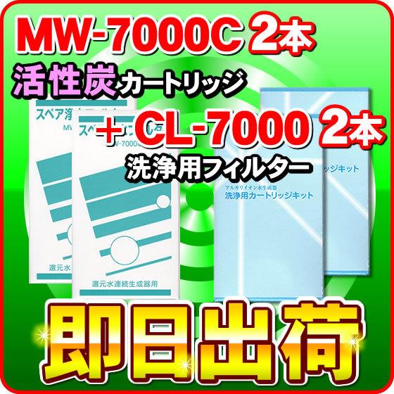 各2本」MW-7000C&CL-7000 エナジック製品に対応可能な互換性のある浄水