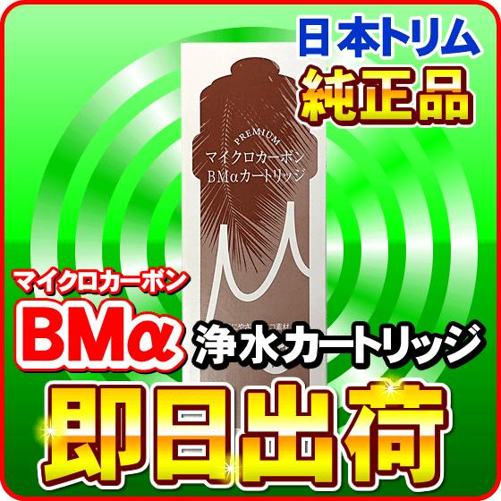 日本トリム カートリッジ マイクロカーボン BMタイプ : NIC家電