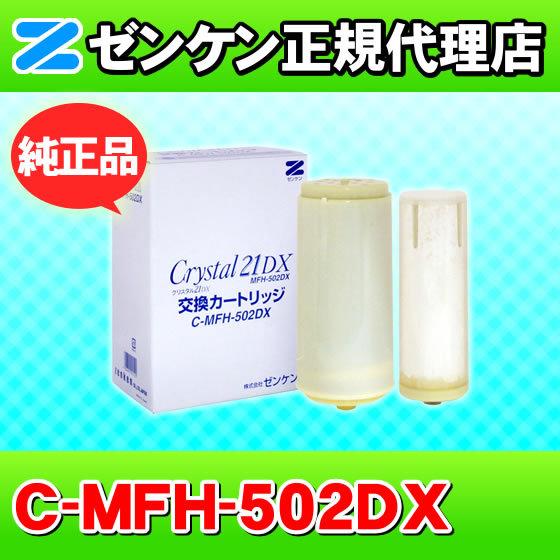 ゼンケン 浄水器 C Mfh 502dx クリスタル21デラックス他対応 浄水フィルター 交換カートリッジ 浄水カートリッジ 浄水器カートリッジ Nic家電 水素水事業部 通販 Paypayモール