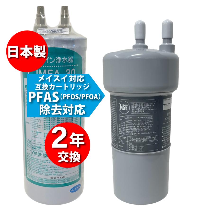 メイスイ（Meisui）製等と互換性のある 日本製 カートリッジ 2年交換