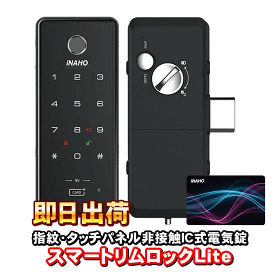 スマートリムロック Lite（Smart RimLock Lite）　電子錠　指紋・タッチパネル非接触IC式電気錠　補助錠　FUKI（フキ）　INAHO（イナホ）