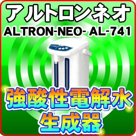 強酸性水|アルトロンネオAL-741 強酸性水生成器 次亜塩素酸水生成器