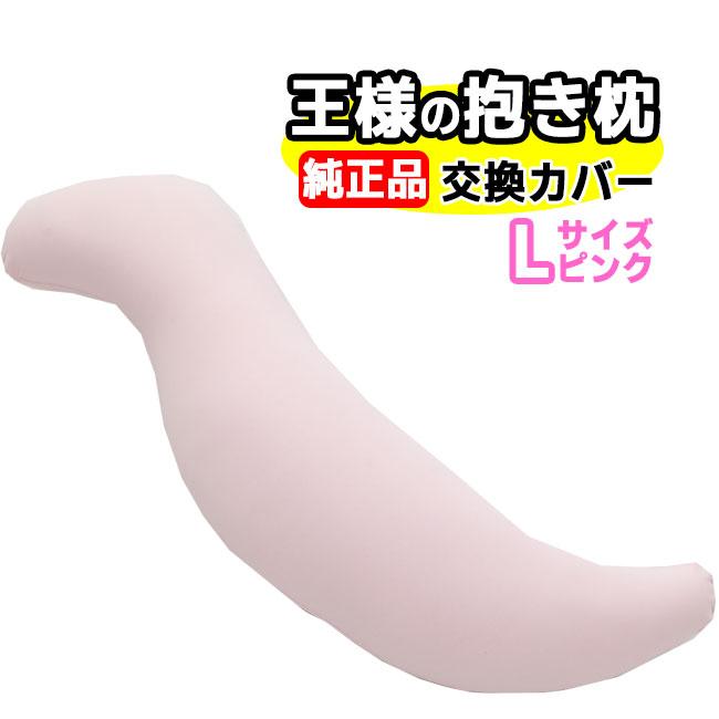 王様の抱き枕 Mサイズ ピンク 交換用専用カバー : NIC家電・水素水事業