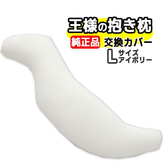 王様の抱き枕 Lサイズ アイボリー 交換用専用カバー : NIC家電・水素水