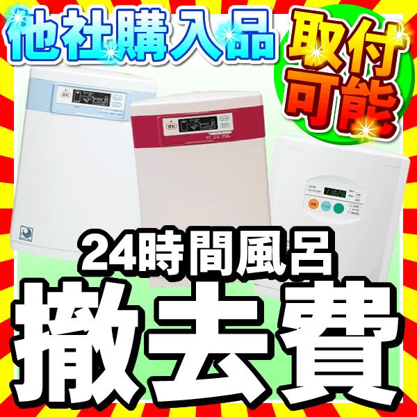 24時間風呂 撤去費 地域限定 東京23区 川崎市 横浜市 下取り 設置工事 移設はご相談ください その他サービス レンタル 各種サービス ヤフー店 その他サービス 24bath Tekkyo Nic家電 水素水事業部 高い品質人気殺到