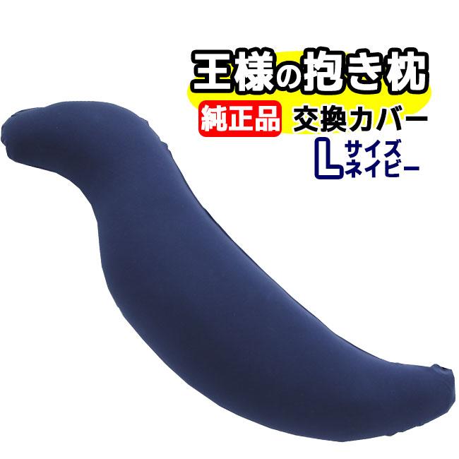王様の抱き枕 Lサイズ ネイビー 交換用専用カバー : NIC家電・水素水