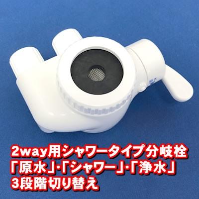 ヘルシータイム等 2way用分岐栓＋耐圧ホース1.5m＋排水ホース1m お得